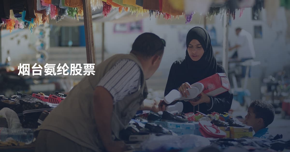 烟台氨纶股票