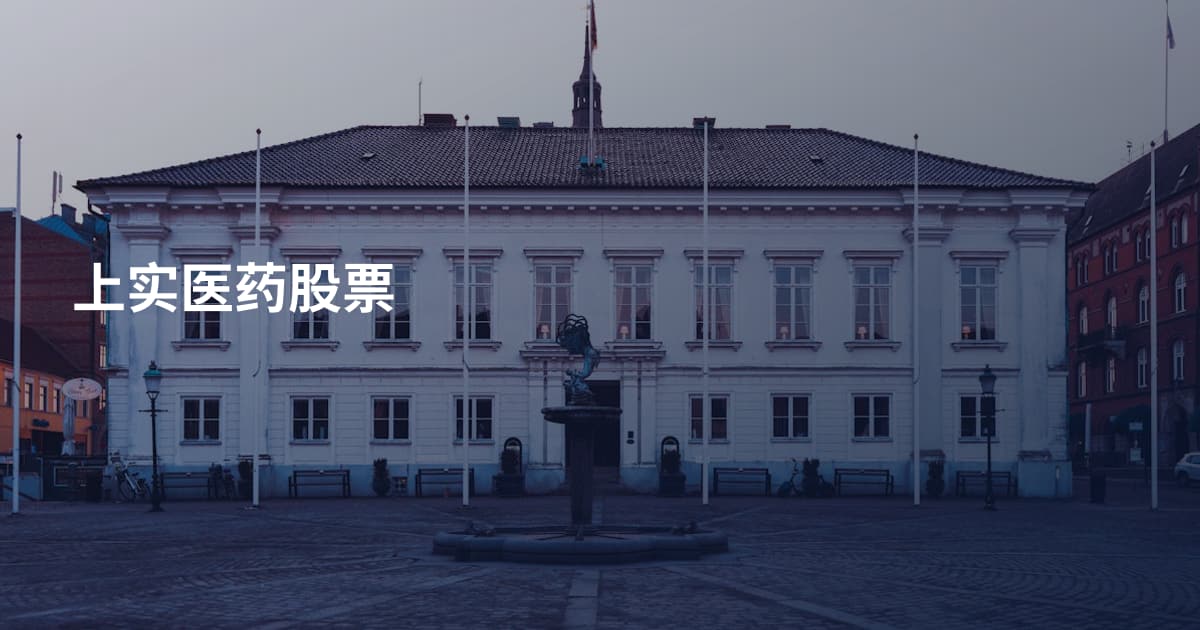 上实医药股票