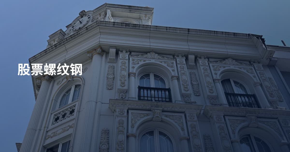 股票螺纹钢
