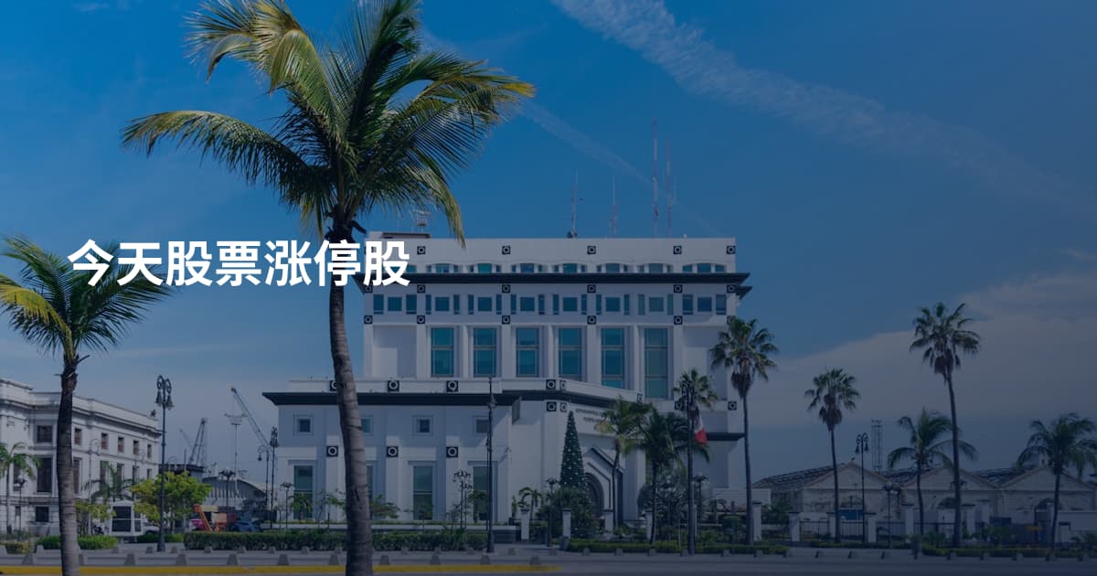 今天股票涨停股