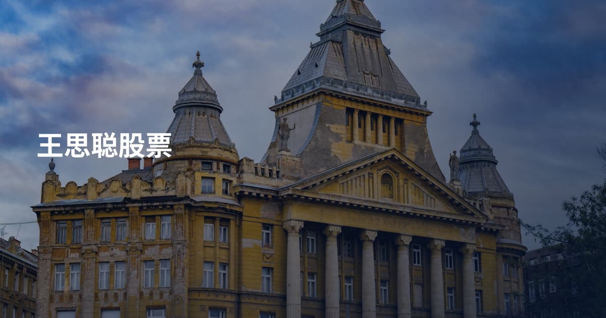 王思聪股票