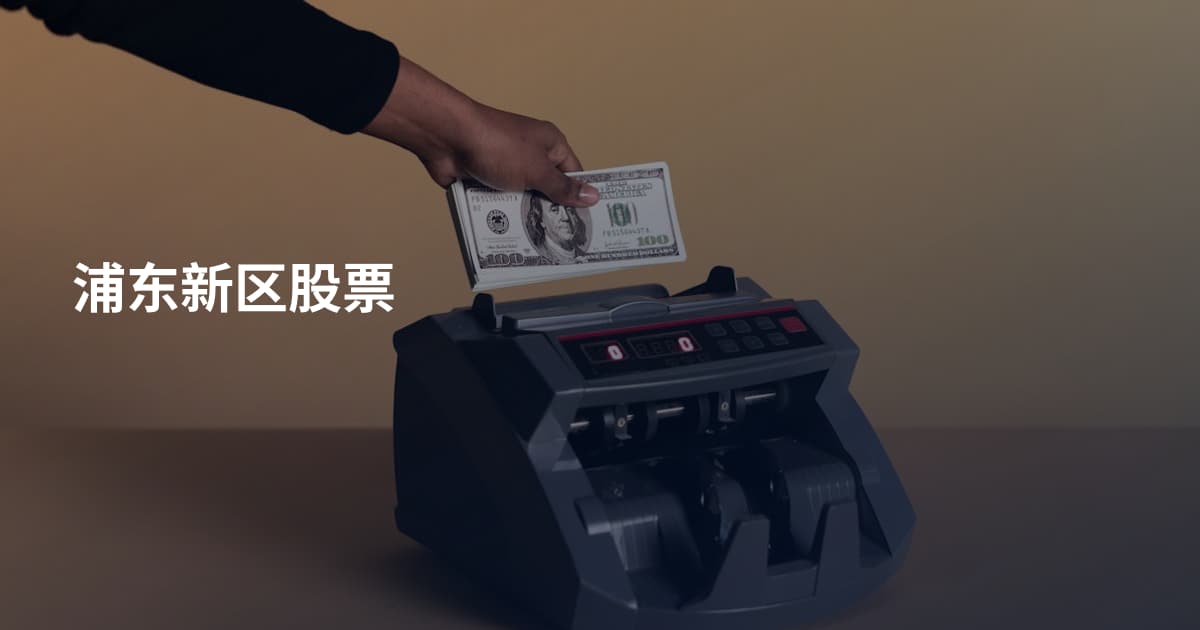浦东新区股票
