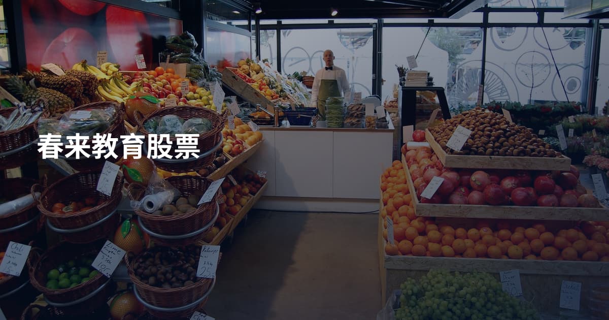 春来教育股票