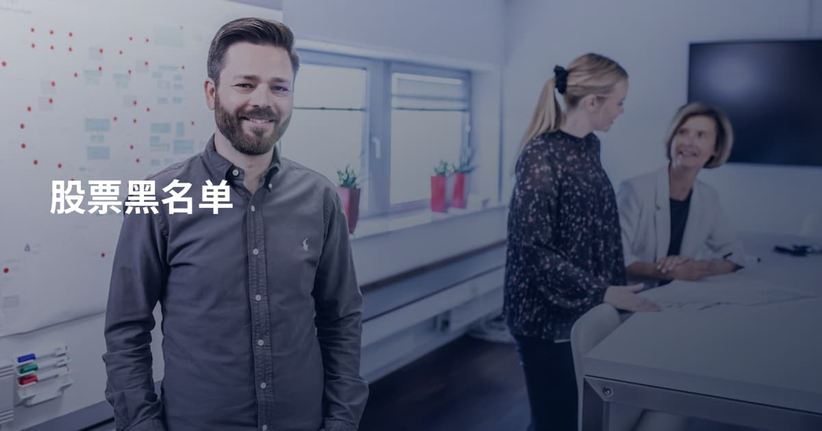 股票黑名单