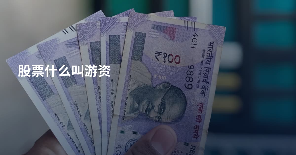 股票什么叫游资