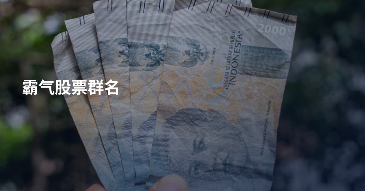 霸气股票群名