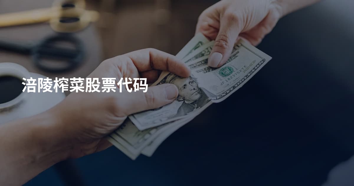涪陵榨菜股票代码