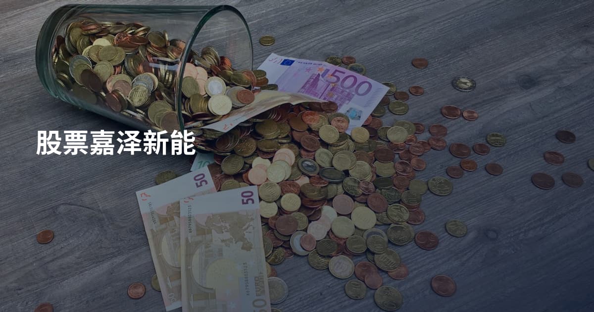 股票嘉泽新能