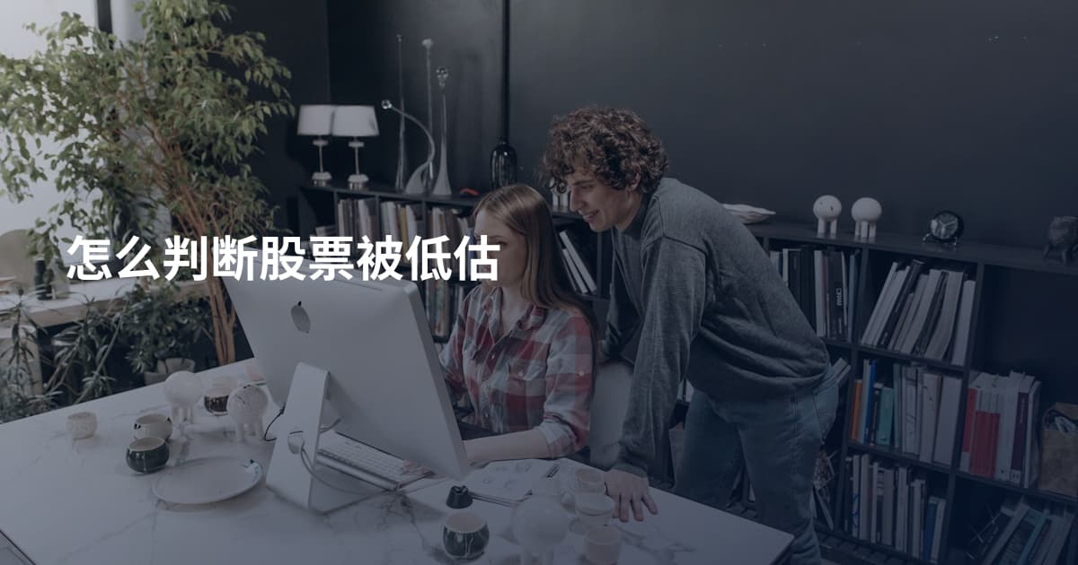 怎么判断股票被低估