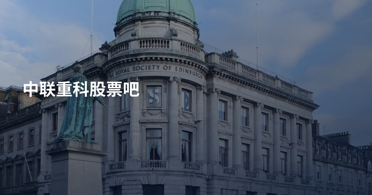 中联重科股票吧