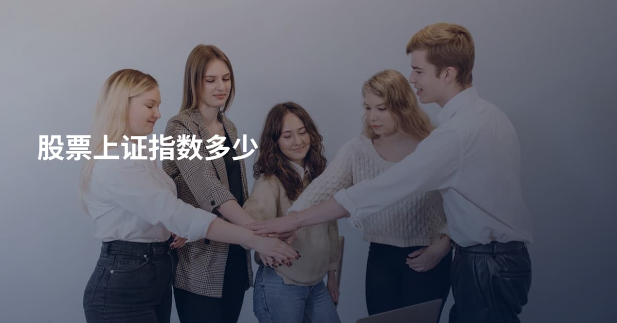 股票上证指数多少