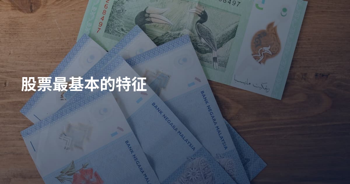 股票最基本的特征