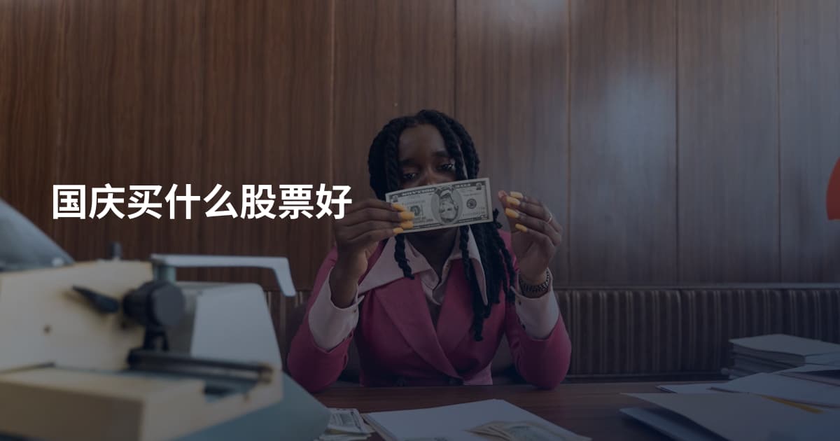 国庆买什么股票好