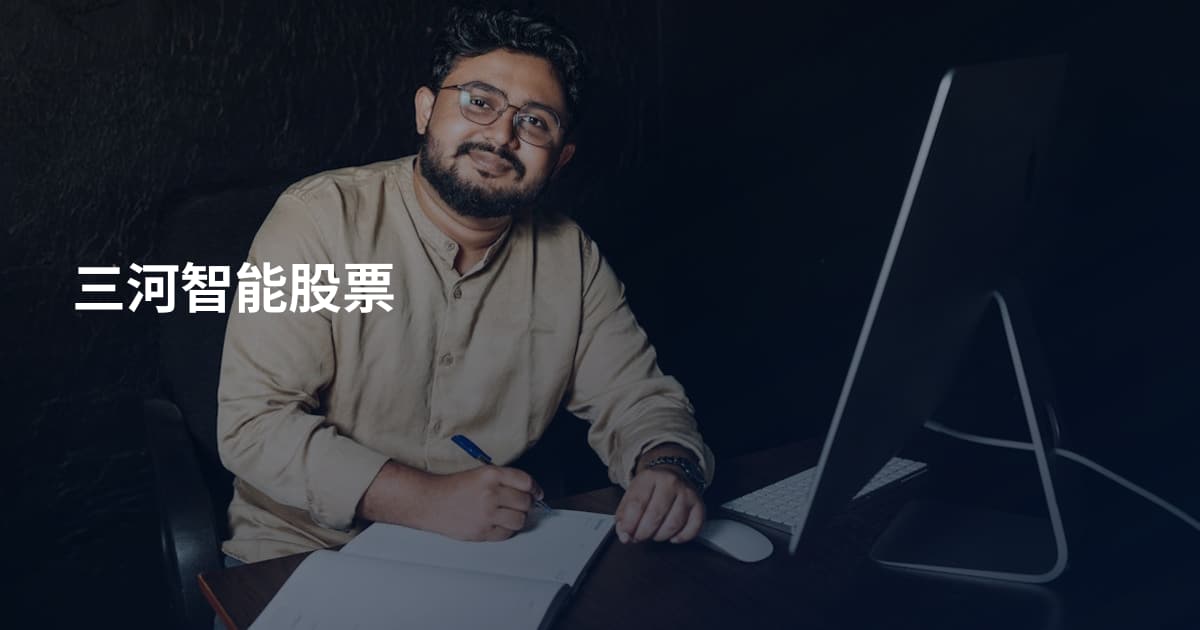 三河智能股票