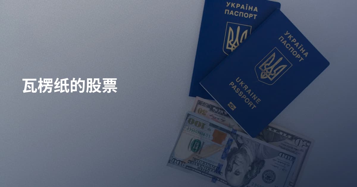 瓦楞纸的股票