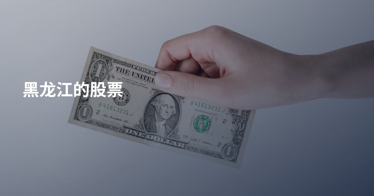 黑龙江的股票