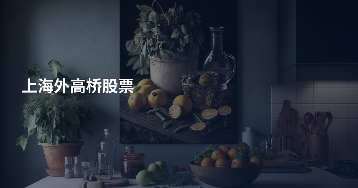上海外高桥股票