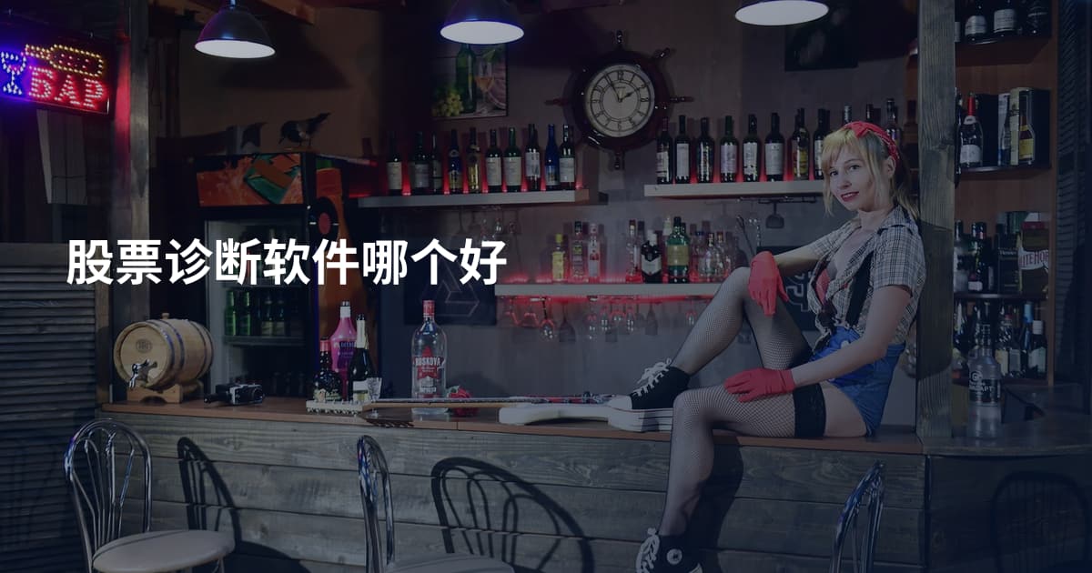 股票诊断软件哪个好