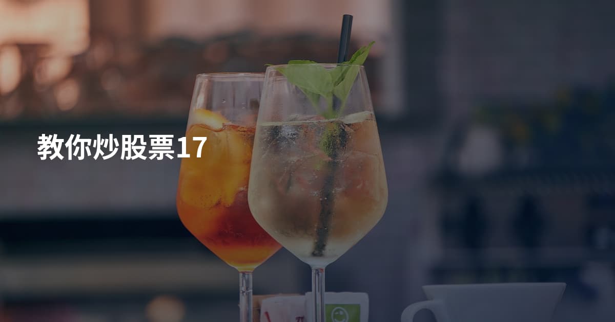 教你炒股票17