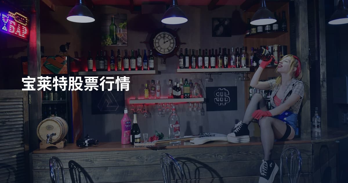 宝莱特股票行情