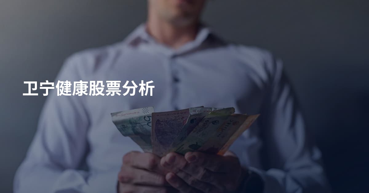 卫宁健康股票分析