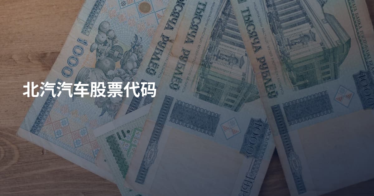 北汽汽车股票代码