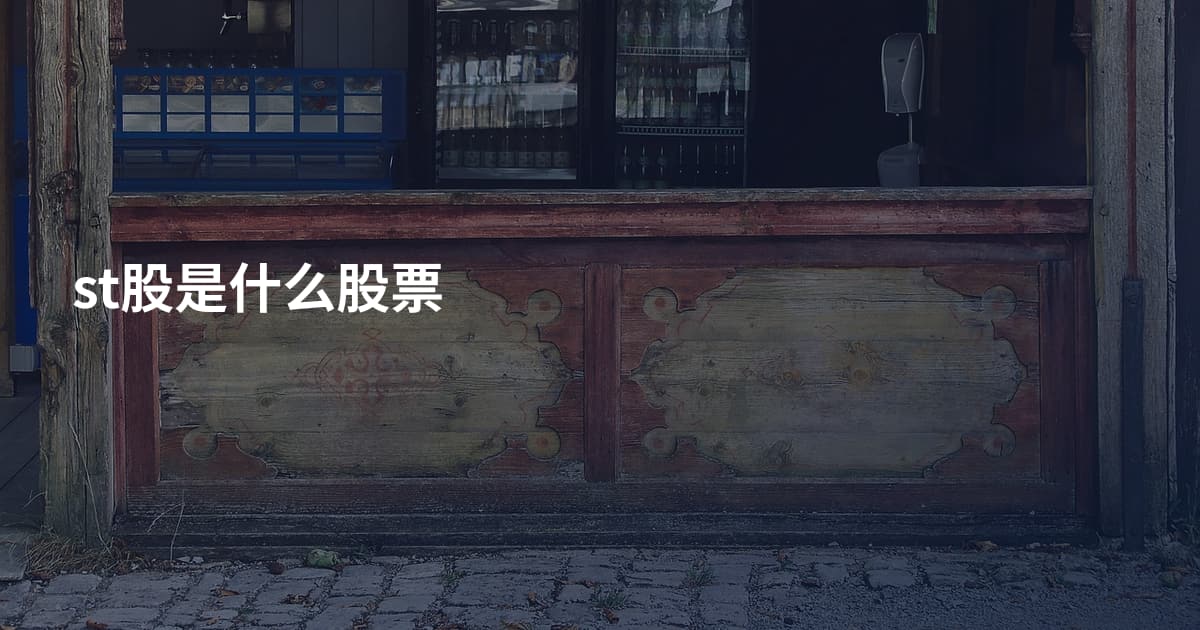 st股是什么股票