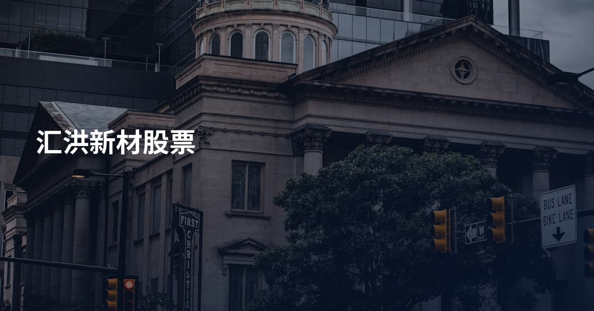 汇洪新材股票