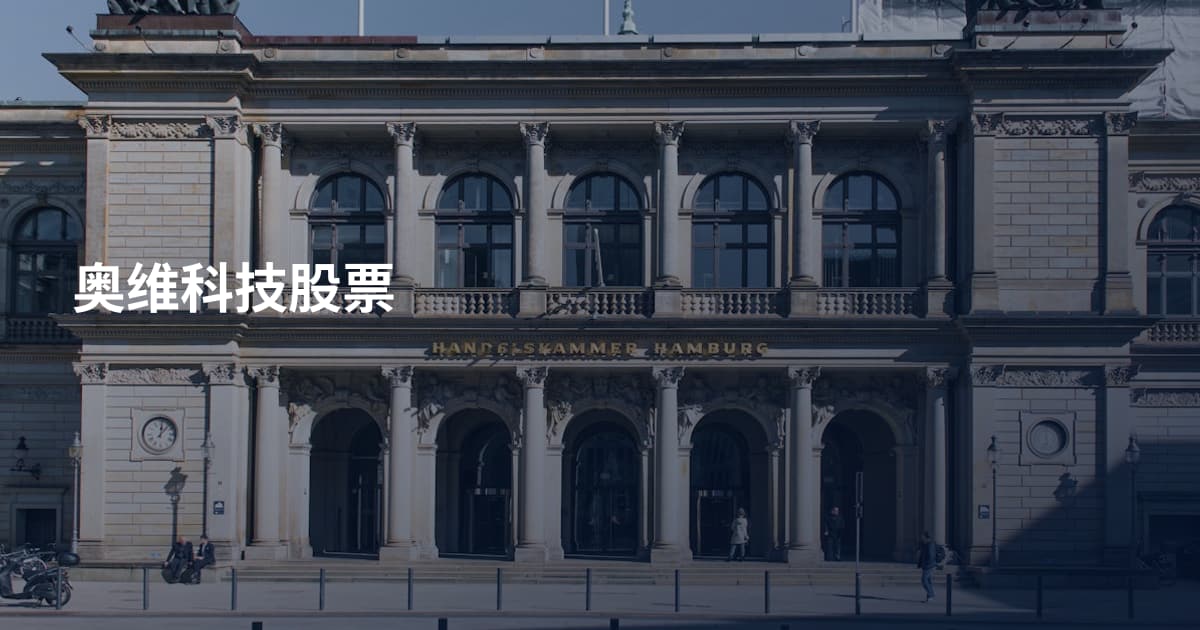 奥维科技股票