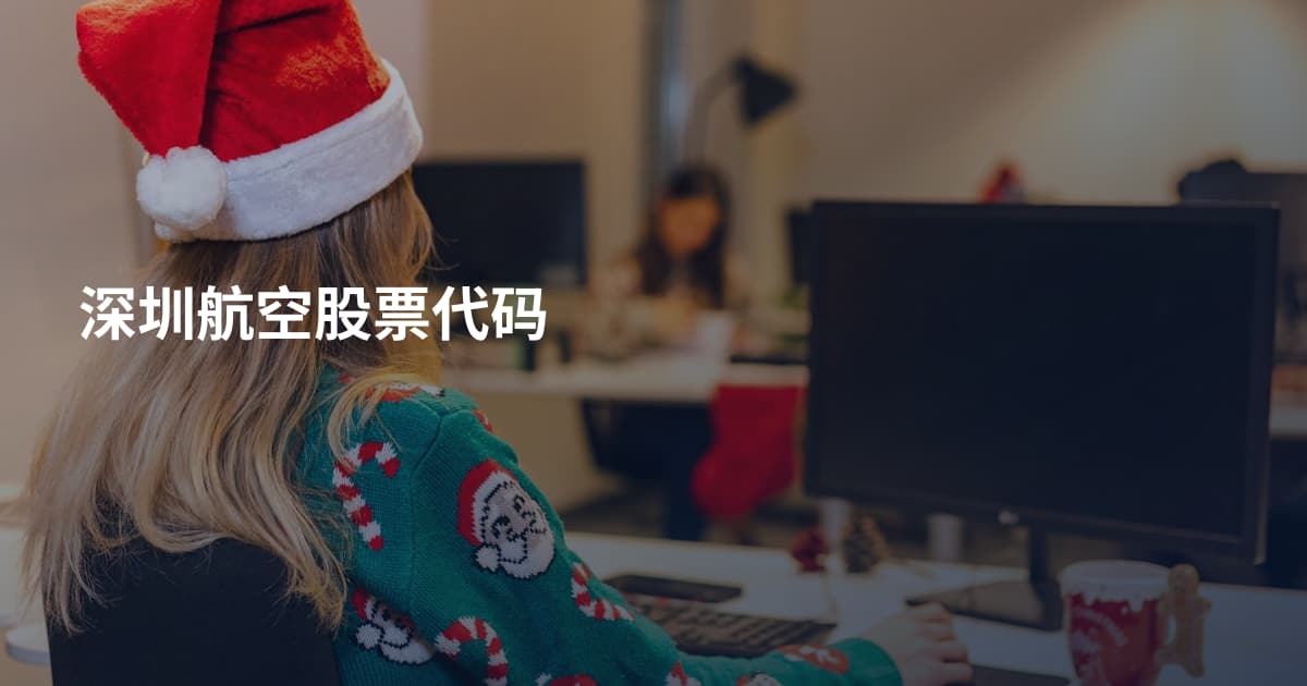 深圳航空股票代码