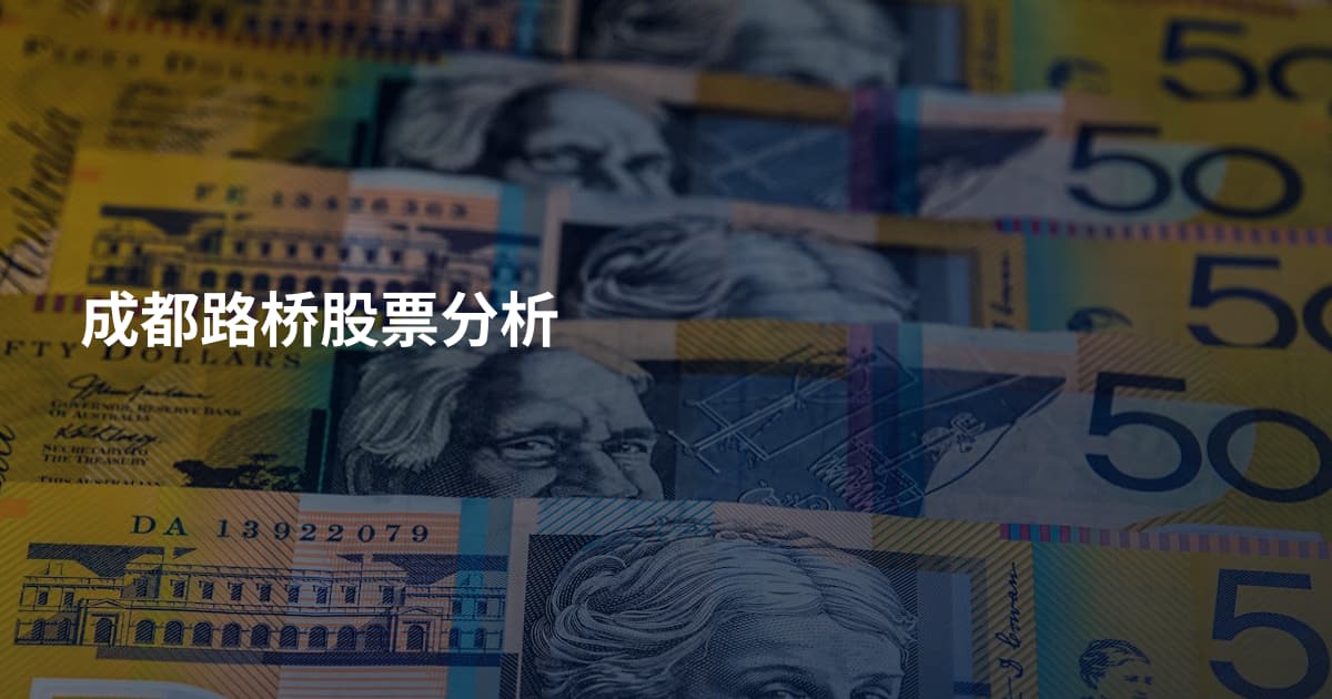 成都路桥股票分析