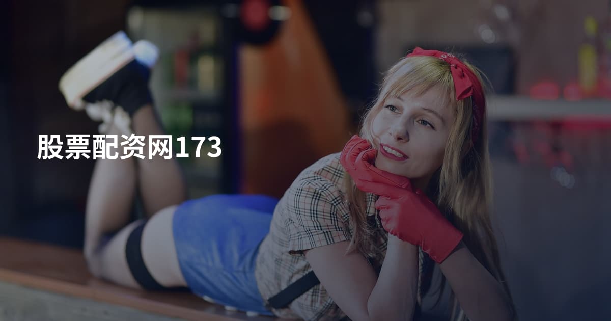 股票配资网173
