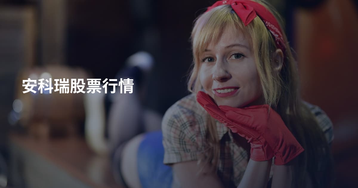 安科瑞股票行情
