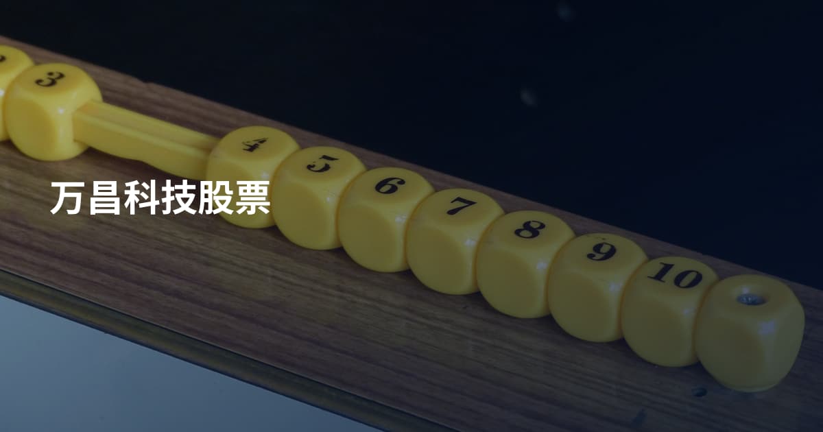 万昌科技股票