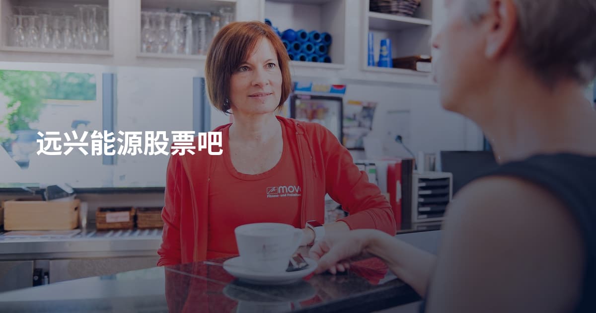 远兴能源股票吧