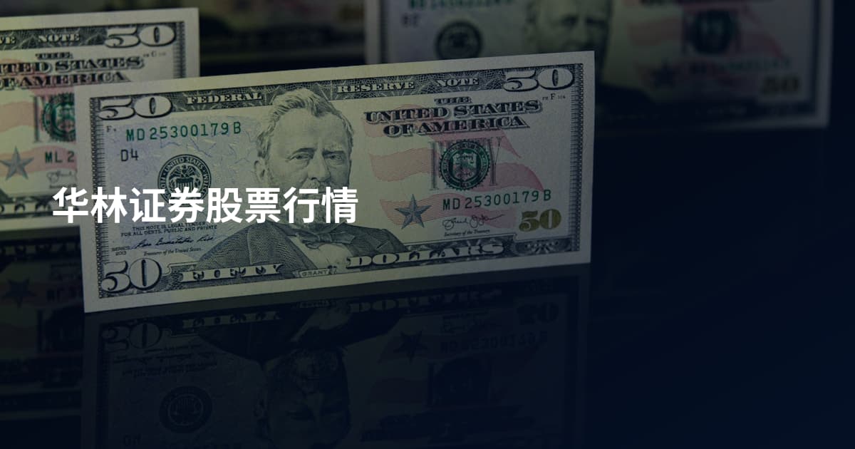 华林证券股票行情