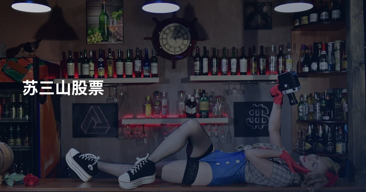 苏三山股票