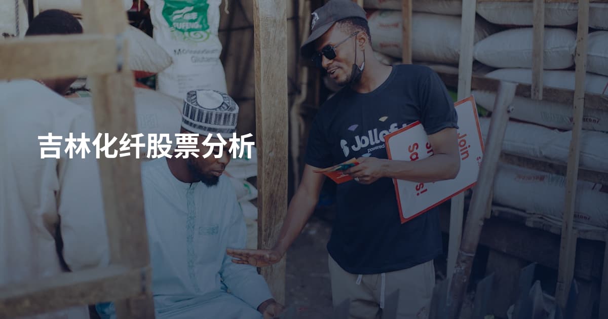 吉林化纤股票分析