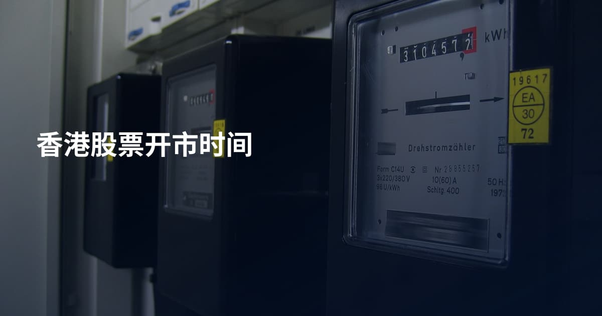 香港股票开市时间
