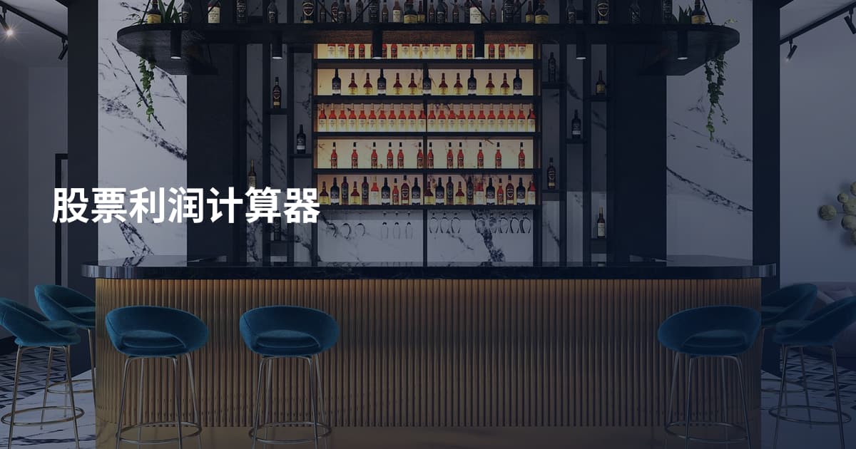 股票利润计算器