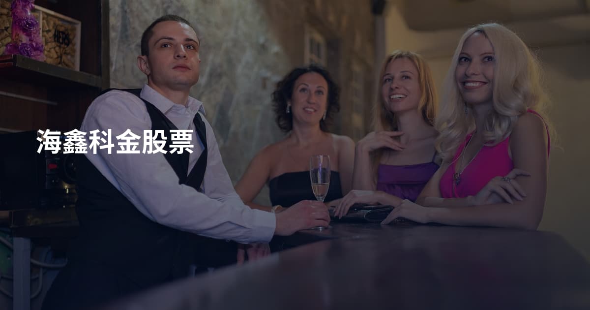 海鑫科金股票