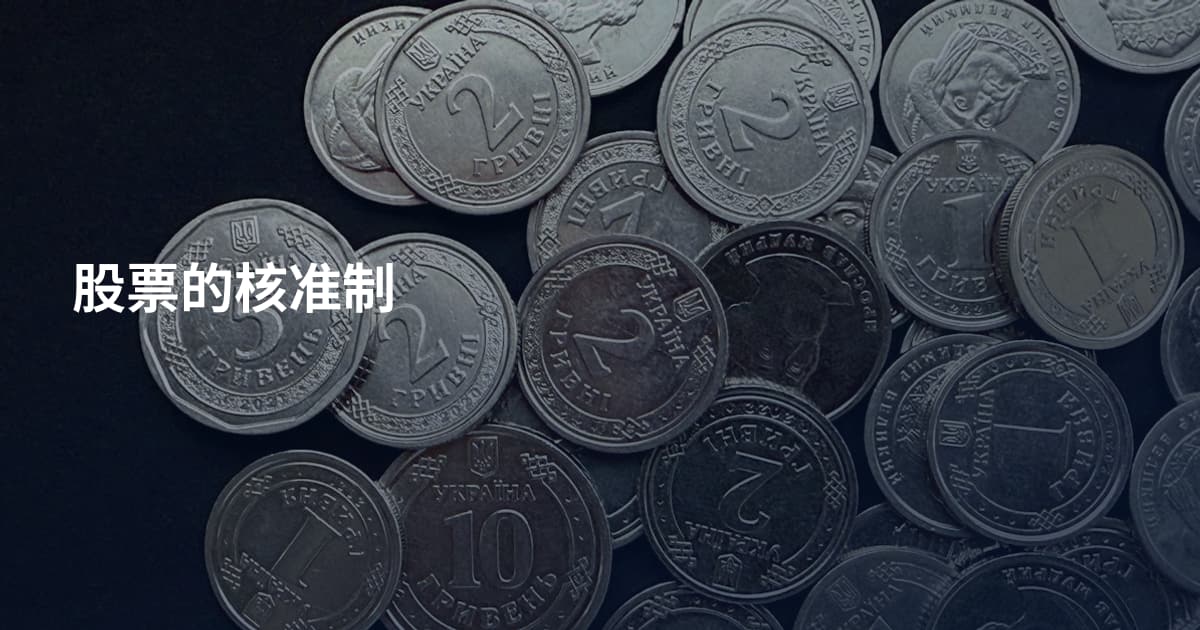 股票的核准制