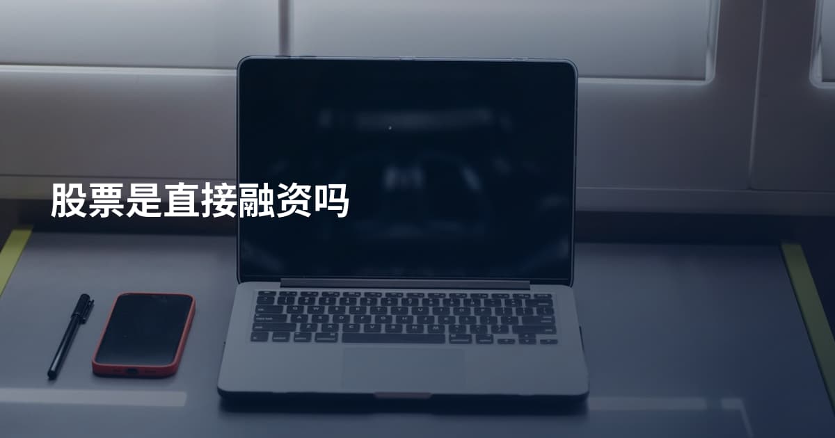 股票是直接融资吗