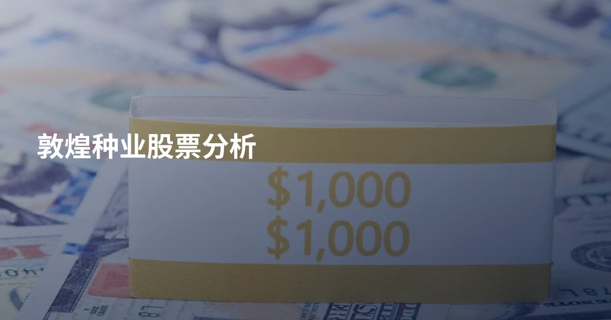 敦煌种业股票分析