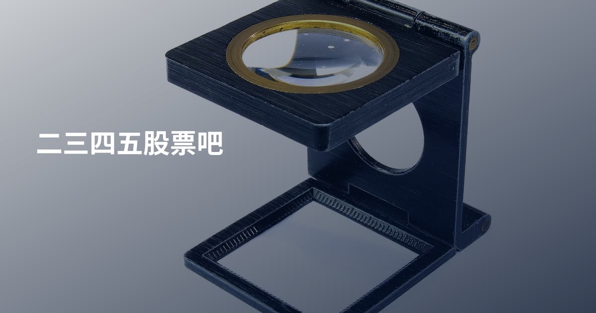 二三四五股票吧