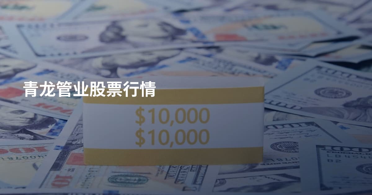 青龙管业股票行情