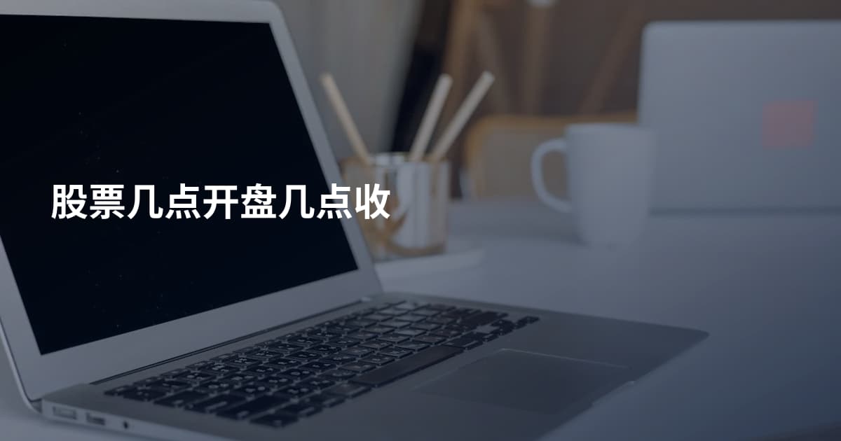 股票几点开盘几点收