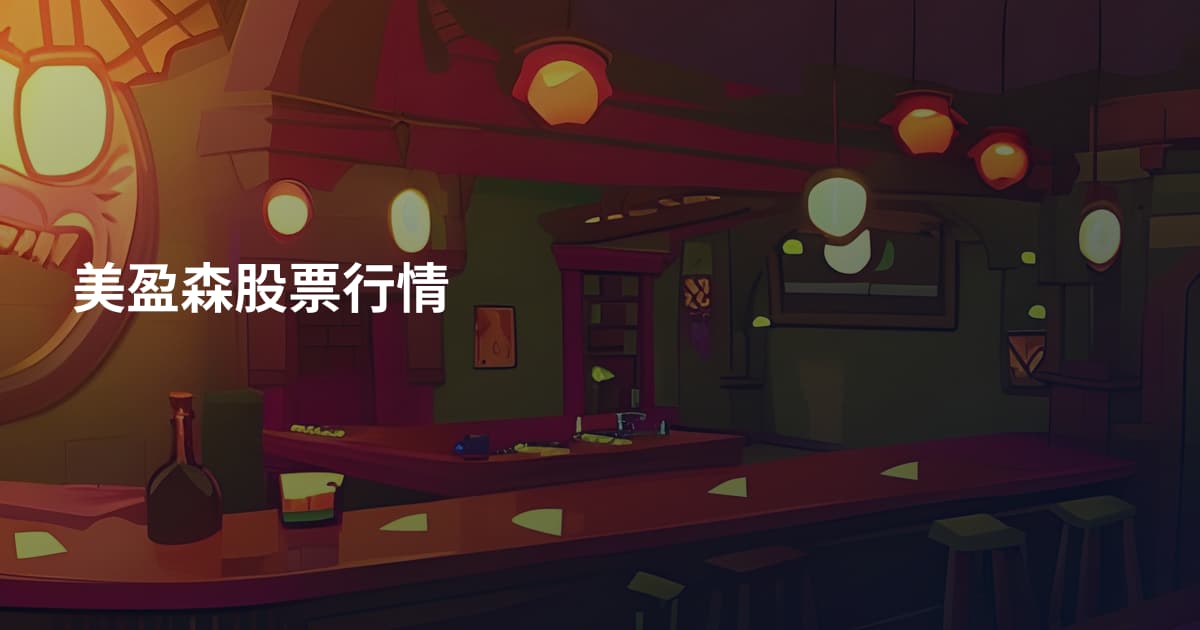 美盈森股票行情