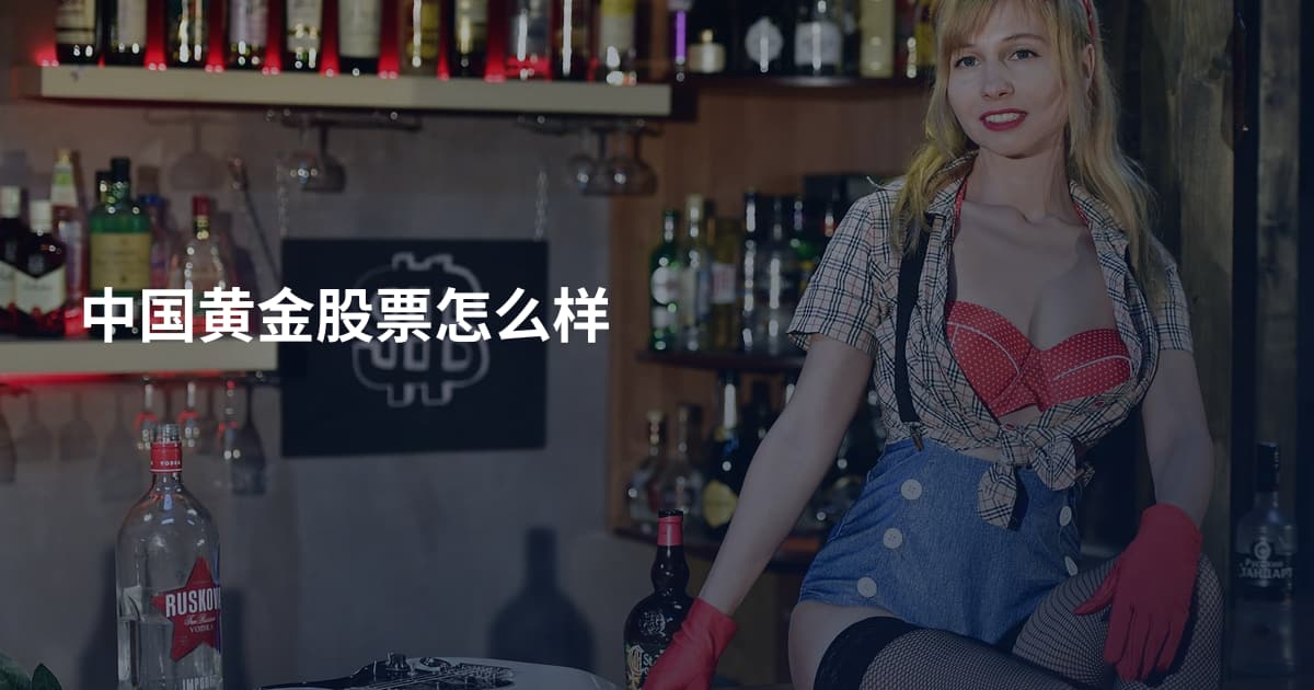 中国黄金股票怎么样