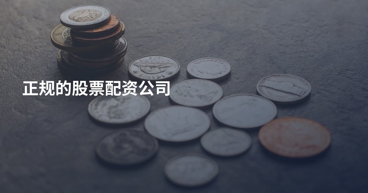 正规的股票配资公司